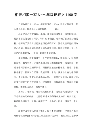 相亲相爱一家人-七年级记叙文1100字