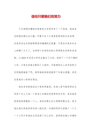 相信只要我们在努力