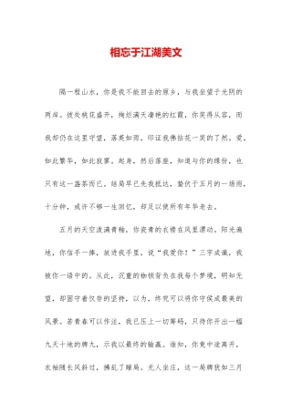 相忘于江湖美文