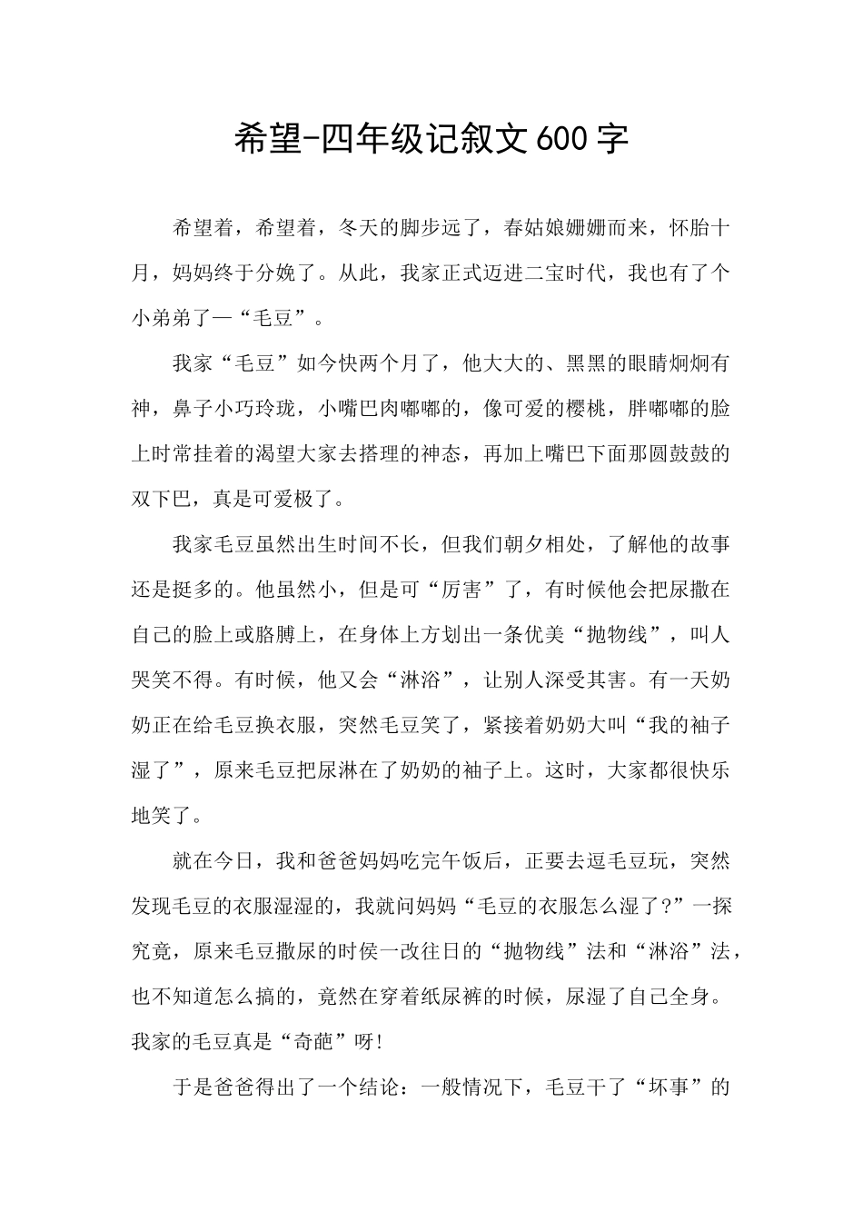 盼望-四年级记叙文600字_第1页