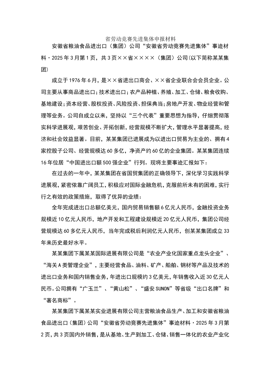 省劳动竞赛先进集体申报材料_第1页