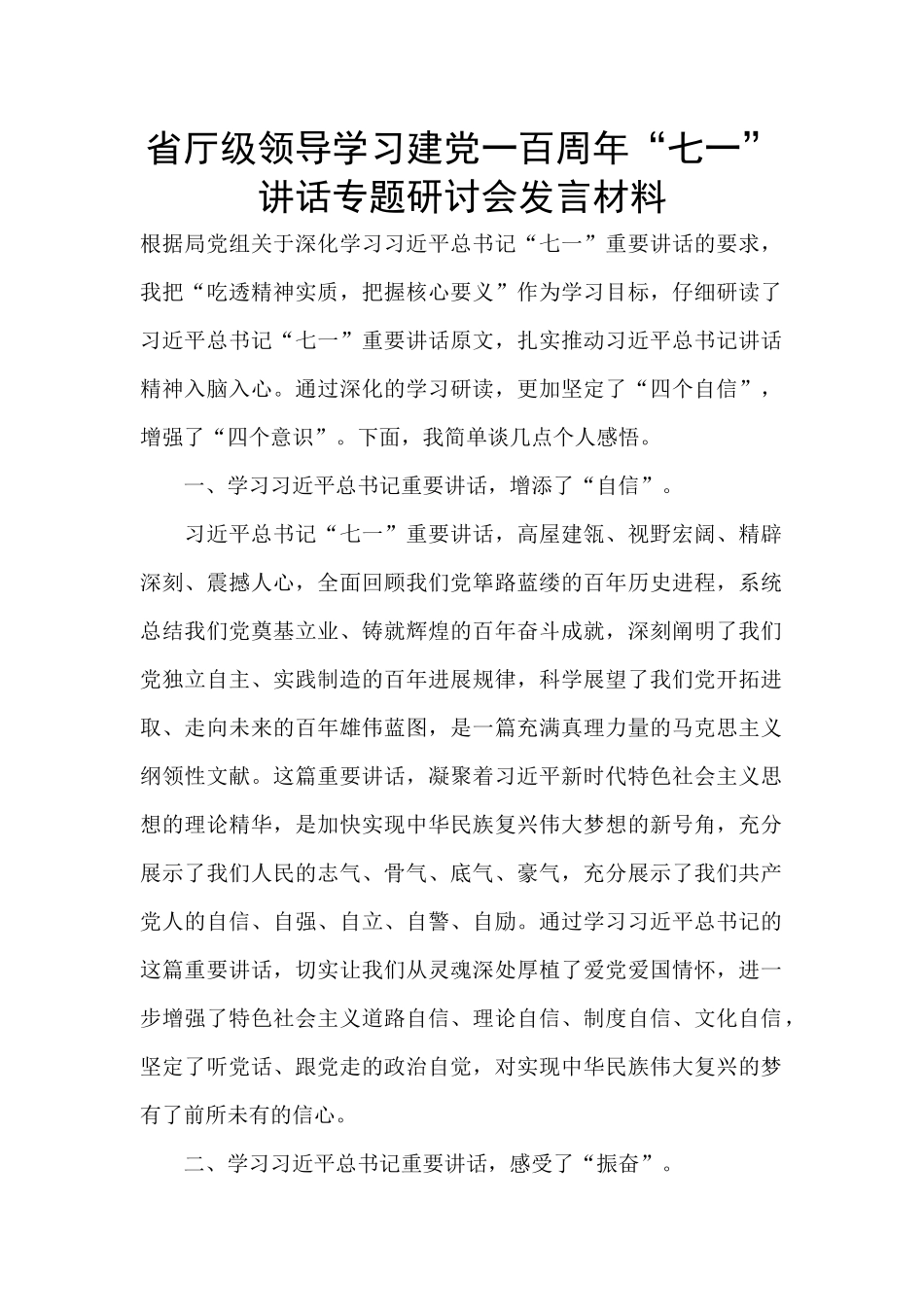 省厅级领导学习建党一百周年“七一”讲话专题研讨会发言材料_第1页