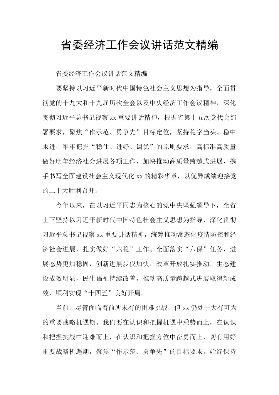 省委经济工作会议讲话范文精编_第1页