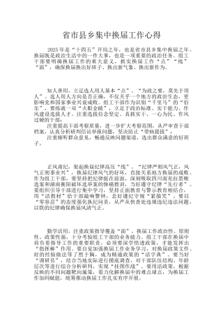 省市县乡集中换届工作心得