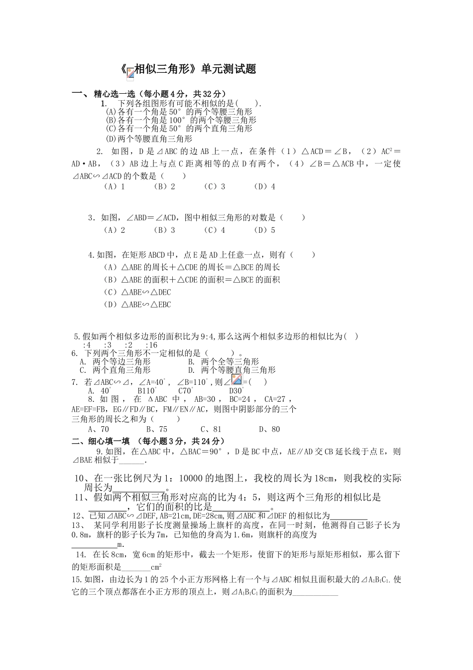 相似三角形单元测试题_第1页