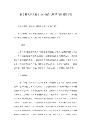 省学科说课大赛总结：破茧化蝶-放飞斑斓的梦想