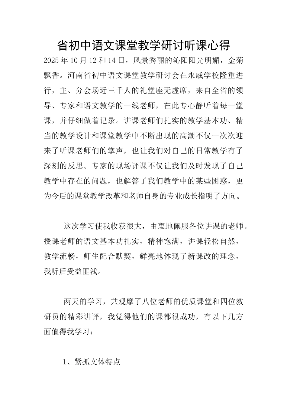 省初中语文课堂教学研讨听课心得_第1页