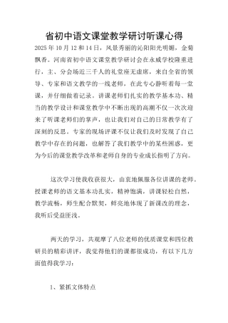 省初中语文课堂教学研讨听课心得