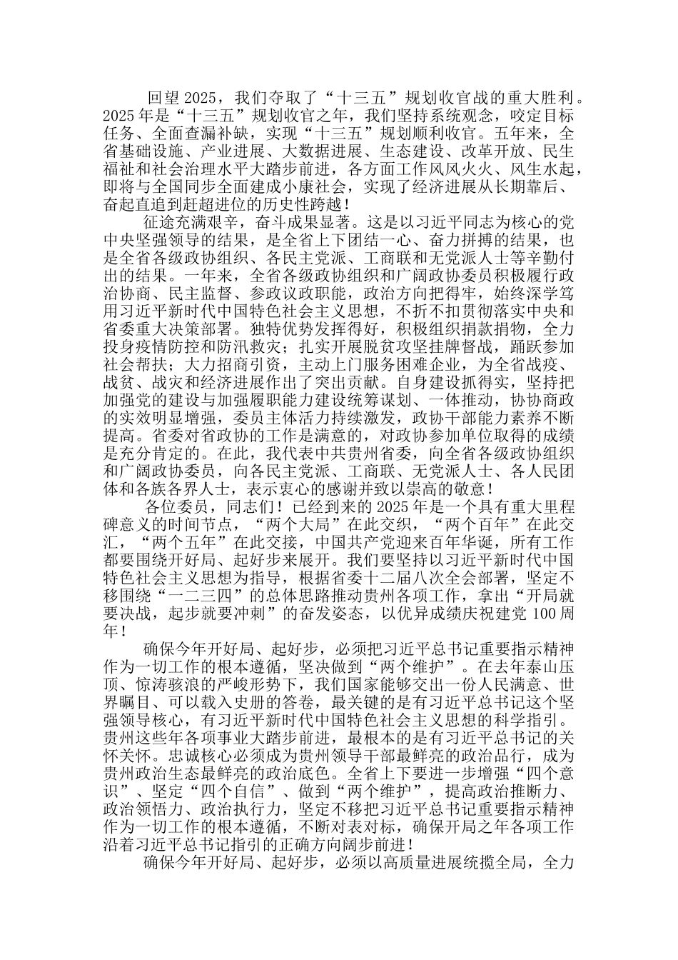 省政协十二届四次会议开幕会上的讲话_第2页