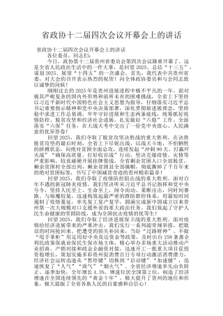 省政协十二届四次会议开幕会上的讲话