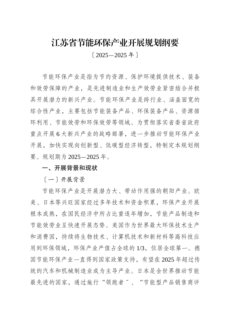 省政府办公厅关于转发省经济和信息化委省环保厅江苏省节能环保产_第1页