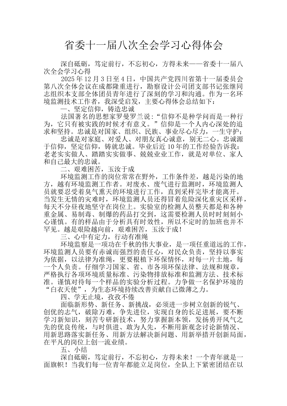 省委十一届八次全会学习心得体会_第1页