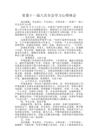 省委十一届八次全会学习心得体会