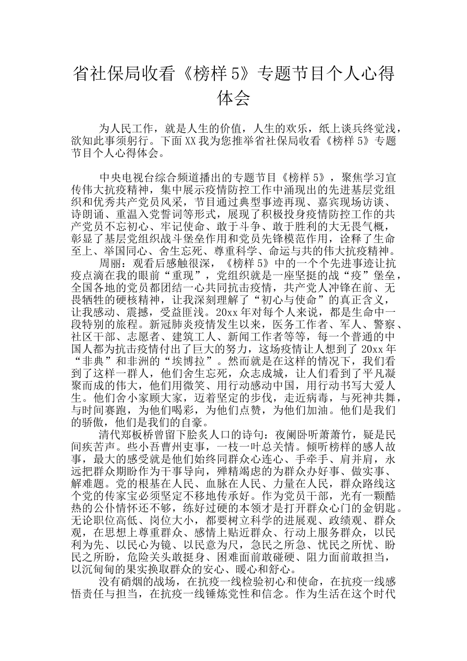 省社保局收看《榜样5》专题节目个人心得体会_第1页