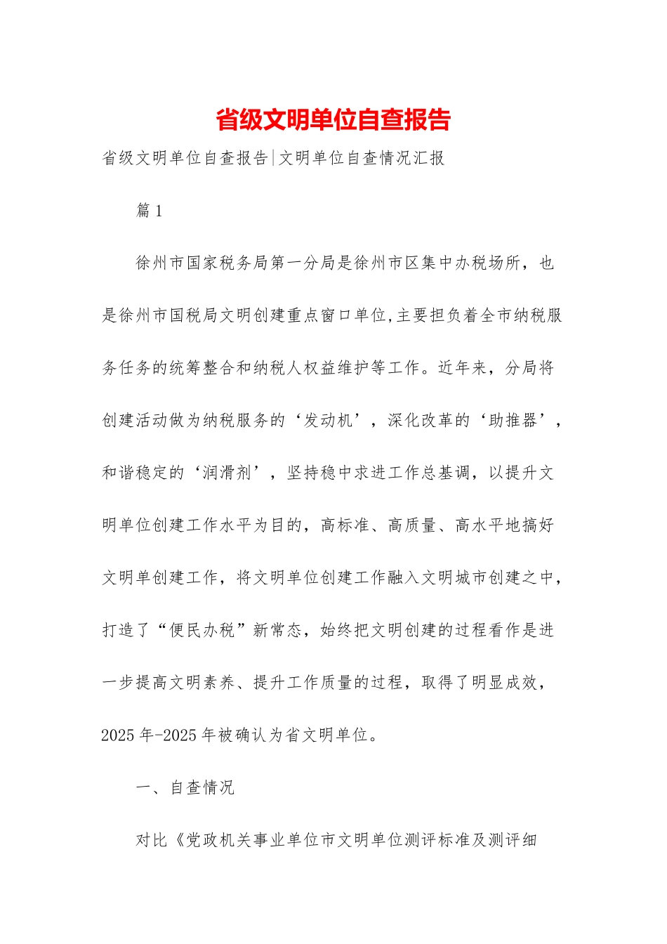 省级文明单位自查报告_第1页