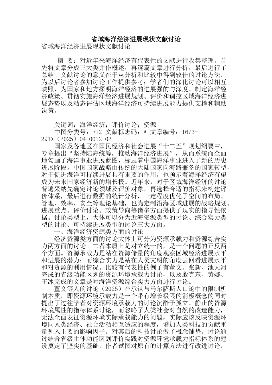 省域海洋经济发展现状文献研究_第1页