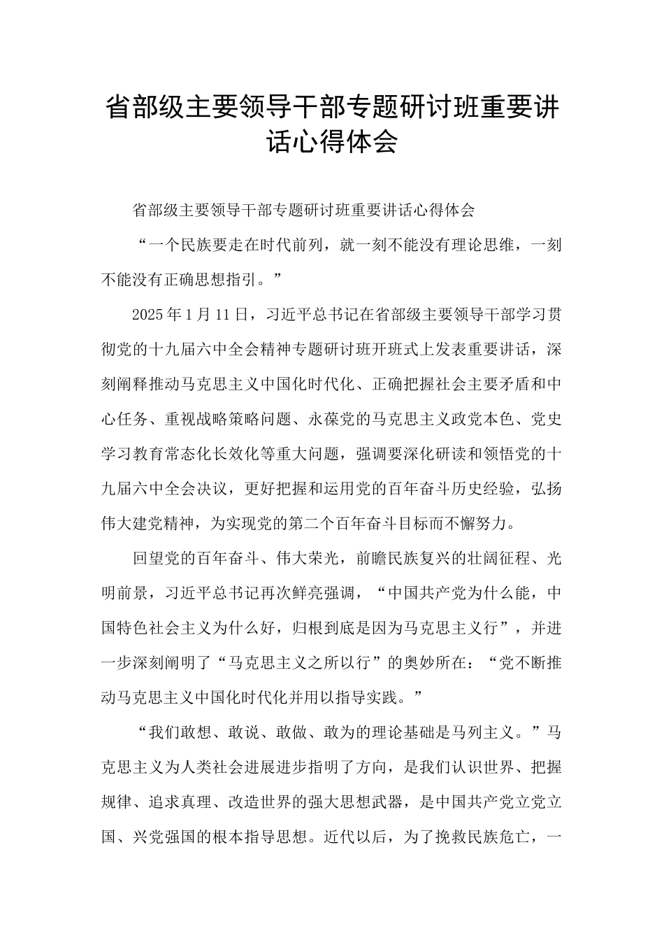 省部级主要领导干部专题研讨班重要讲话心得体会_第1页