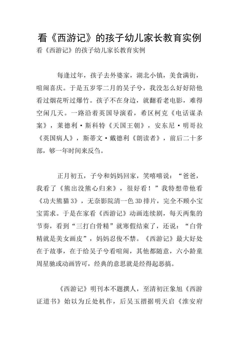 看《西游记》的孩子幼儿家长教育实例_第1页