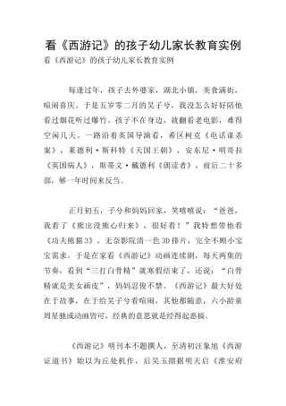 看《西游记》的孩子幼儿家长教育实例
