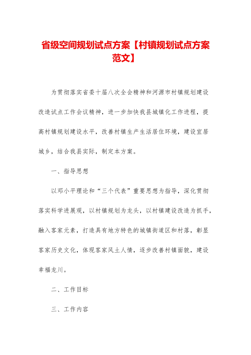 省级空间规划试点方案_第1页