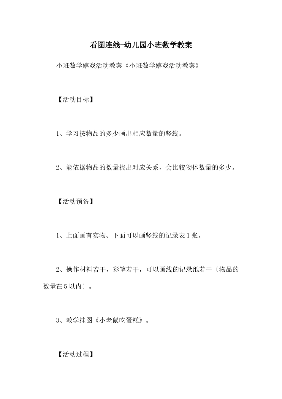 看图连线-幼儿园小班数学教案_第1页