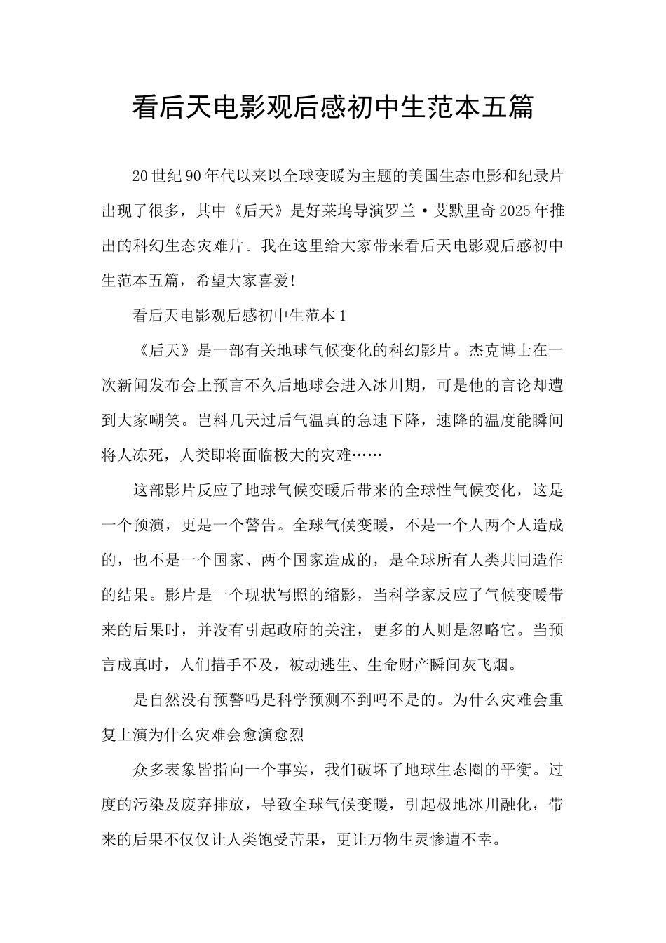 看后天电影观后感初中生范本五篇_第1页