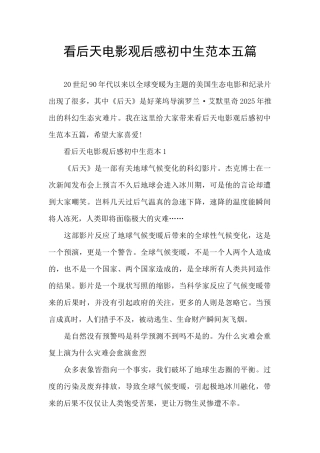看后天电影观后感初中生范本五篇