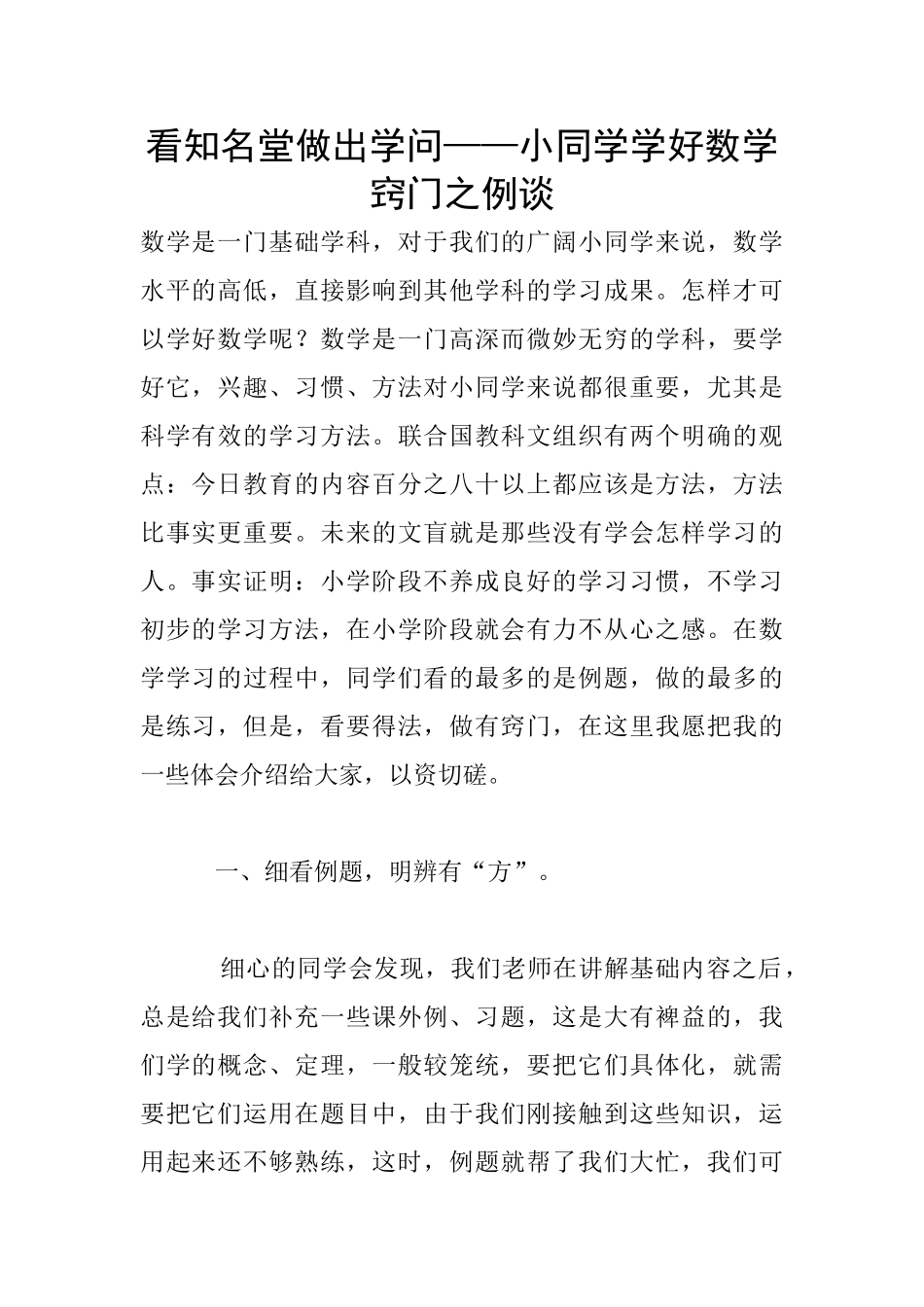看知名堂做出学问——小同学学好数学窍门之例谈_第1页