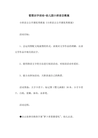 看图识字活动-幼儿园小班语言教案