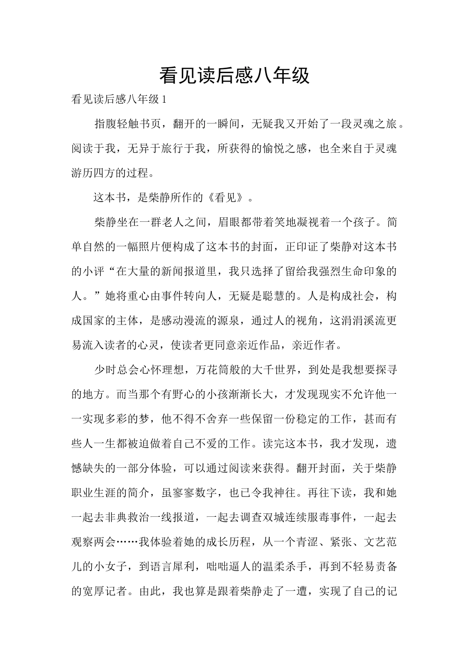 看见读后感八年级_第1页