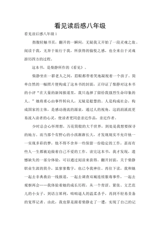 看见读后感八年级