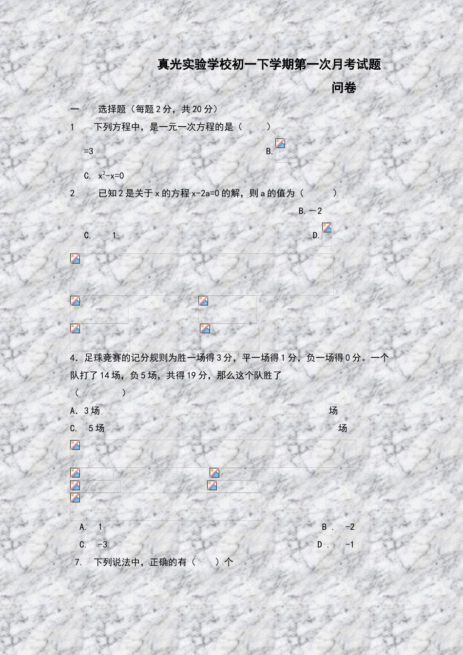 真光实验学校初一下学期第一次月考试题-问卷_第1页