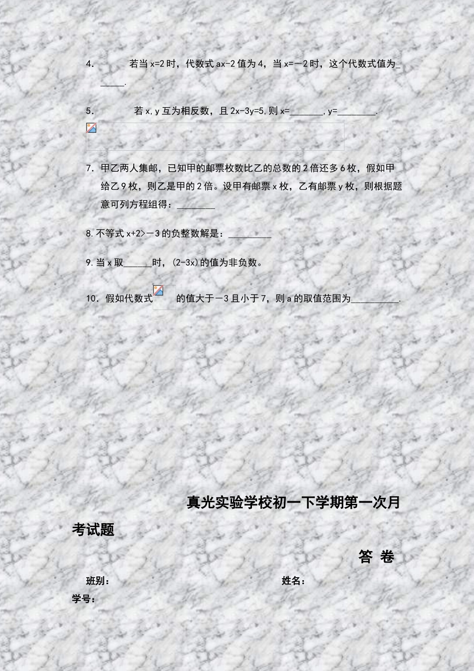 真光实验学校初一下学期第一次月考试题-问卷_第3页