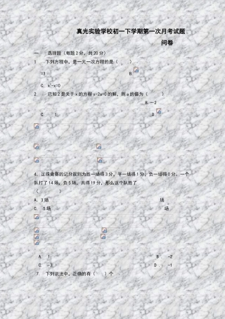 真光实验学校初一下学期第一次月考试题-问卷