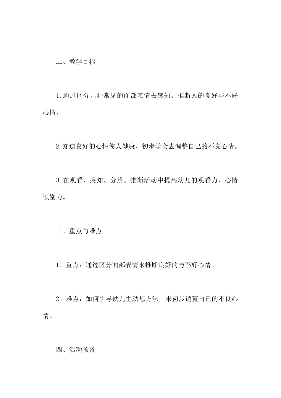 看得见的情绪-幼儿园大班健康教案_第2页