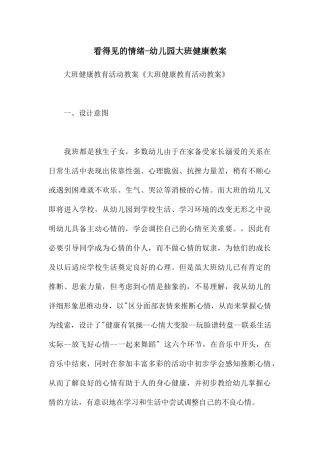 看得见的情绪-幼儿园大班健康教案