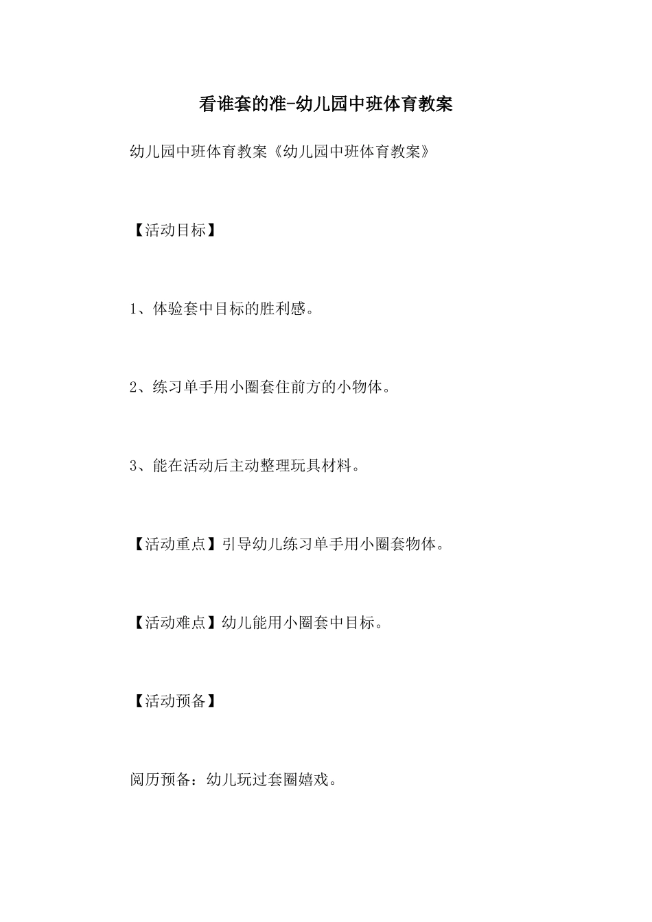 看谁套的准-幼儿园中班体育教案_第1页