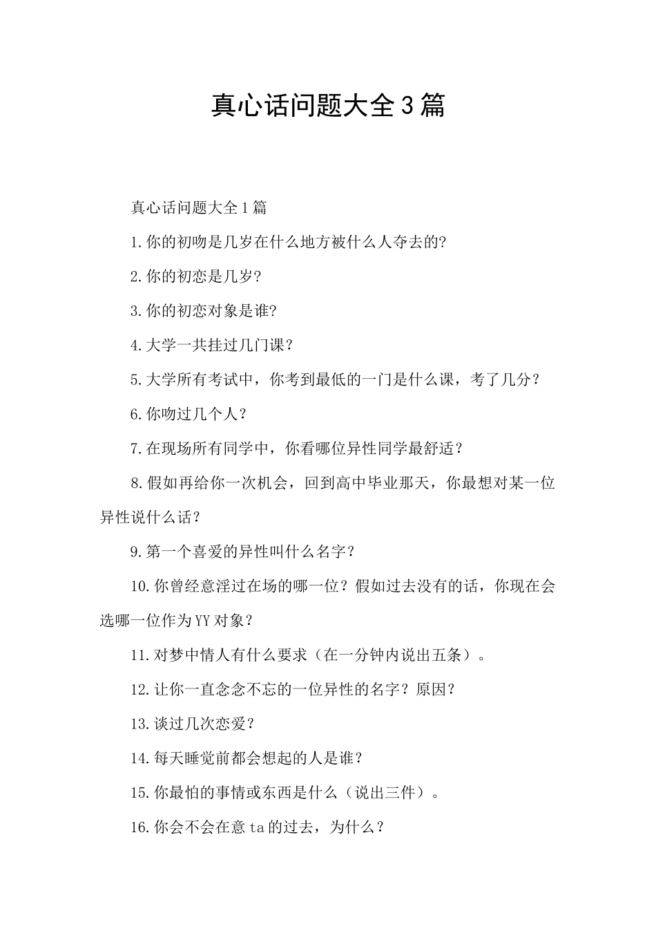 真心话问题大全3篇_第1页