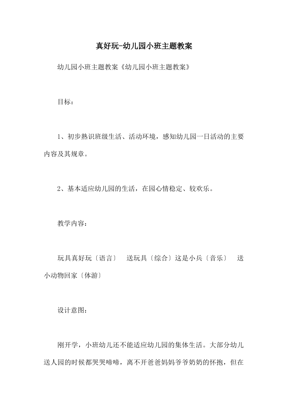 真好玩-幼儿园小班主题教案_第1页