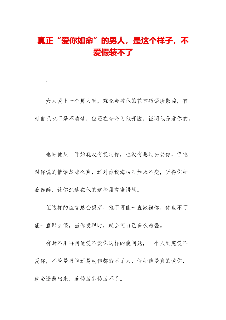真正“爱你如命”的男人-是这个样子-不爱假装不了_第1页