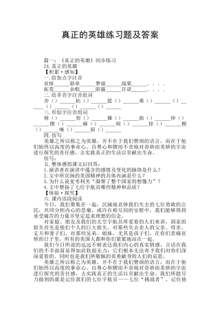 真正的英雄练习题及答案