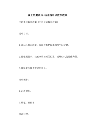 真正的魔法师-幼儿园中班数学教案