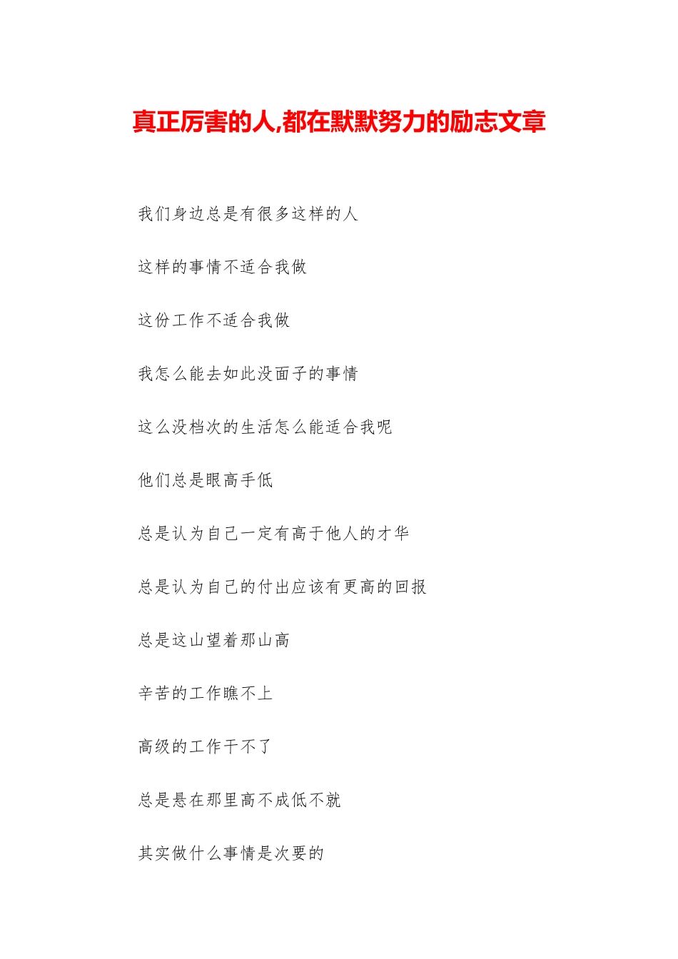 真正厉害的人-都在默默努力的励志文章_第1页
