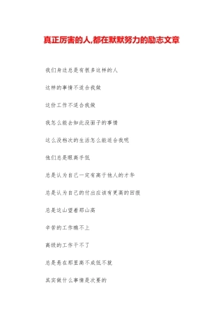 真正厉害的人-都在默默努力的励志文章