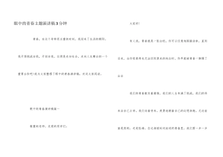 眼中的青春主题演讲稿3分钟