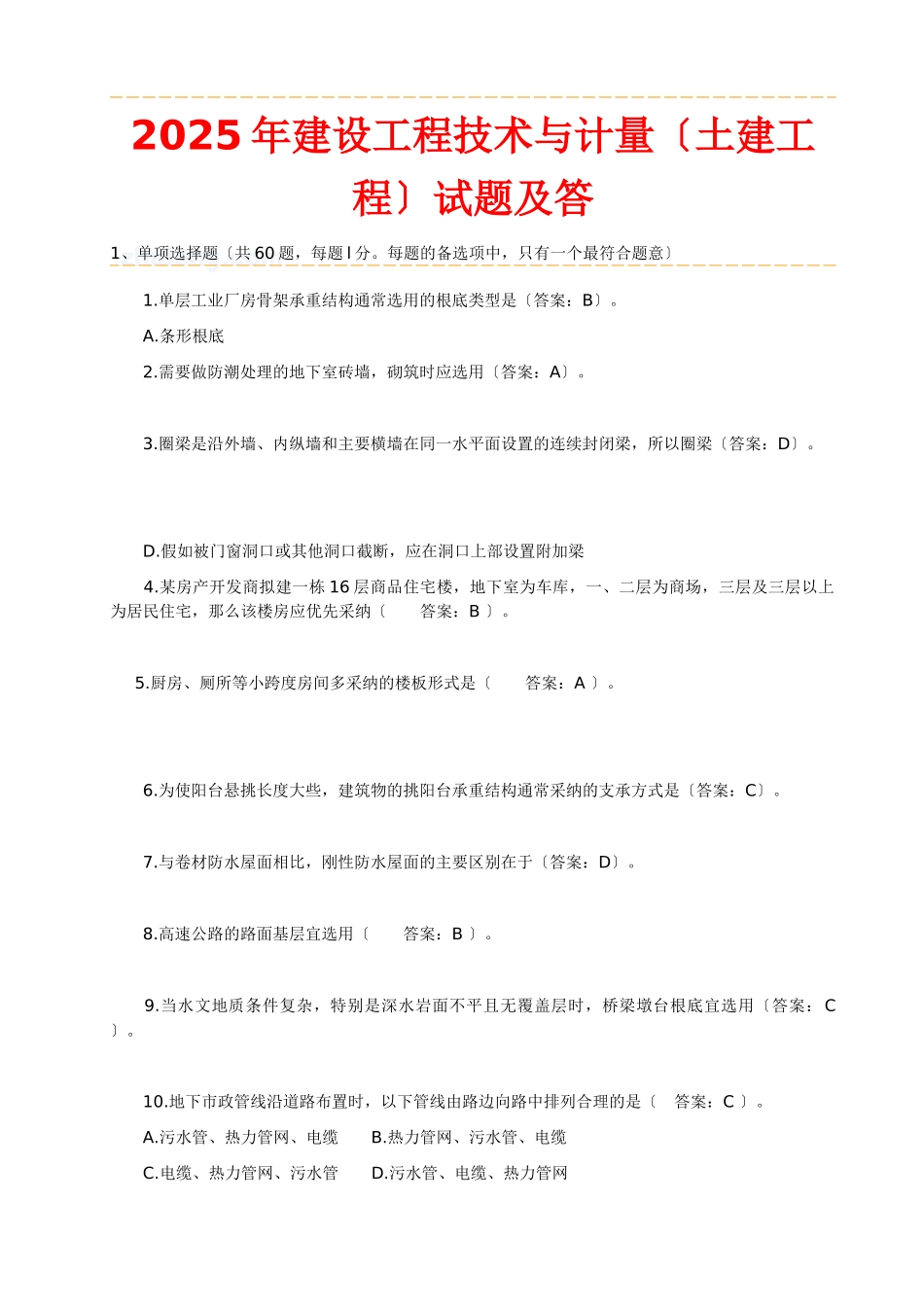 真题原题建设工程技术与计量土建工程部分试题及_第1页