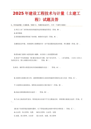 真题原题建设工程技术与计量土建工程部分试题及