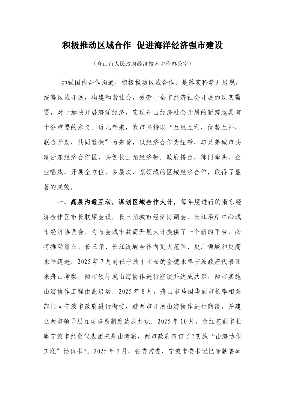 着力推进区域合作促进海洋经济发展_第1页