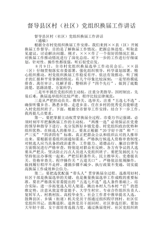 督导县区村党组织换届工作讲话