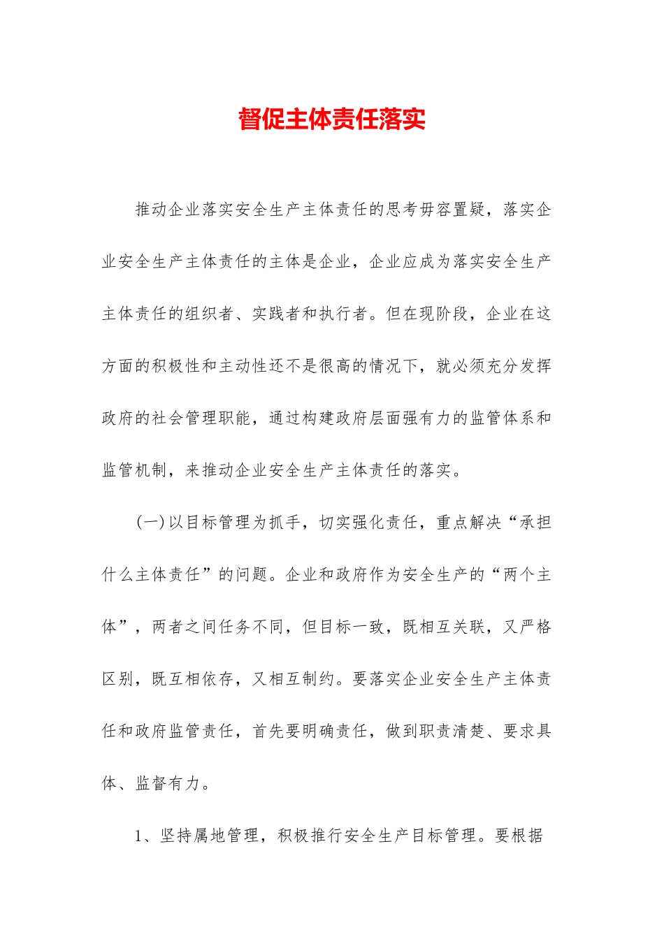 督促主体责任落实_第1页